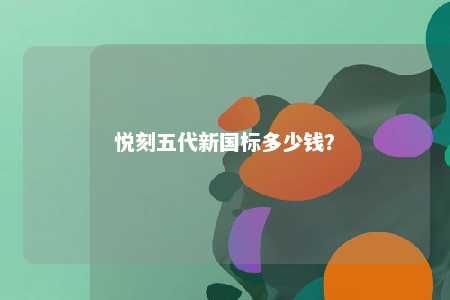 悦刻五代新国标多少钱？ 
